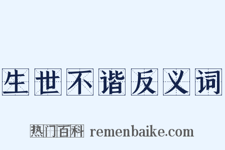 生世不谐反义词是什么意思的图片